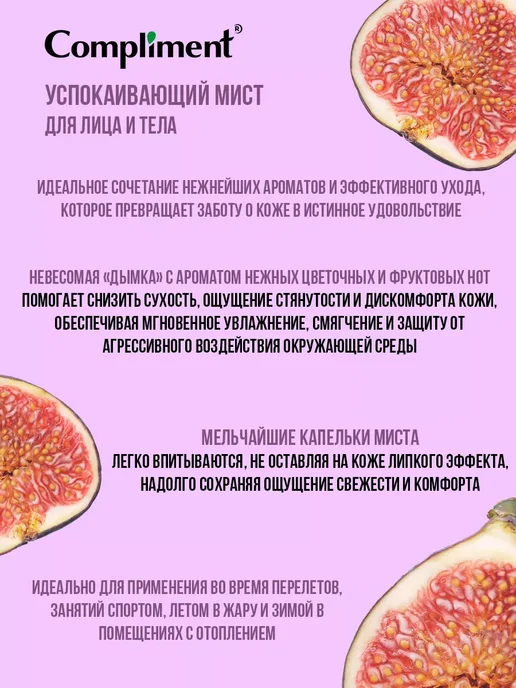 Compliment Успокаивающий Мист для лица и тела, 250 мл, 250 мл, фото 3