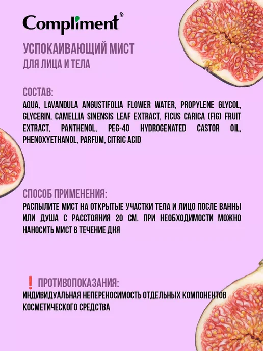 Compliment Успокаивающий Мист для лица и тела, 250 мл, 250 мл, фото 4