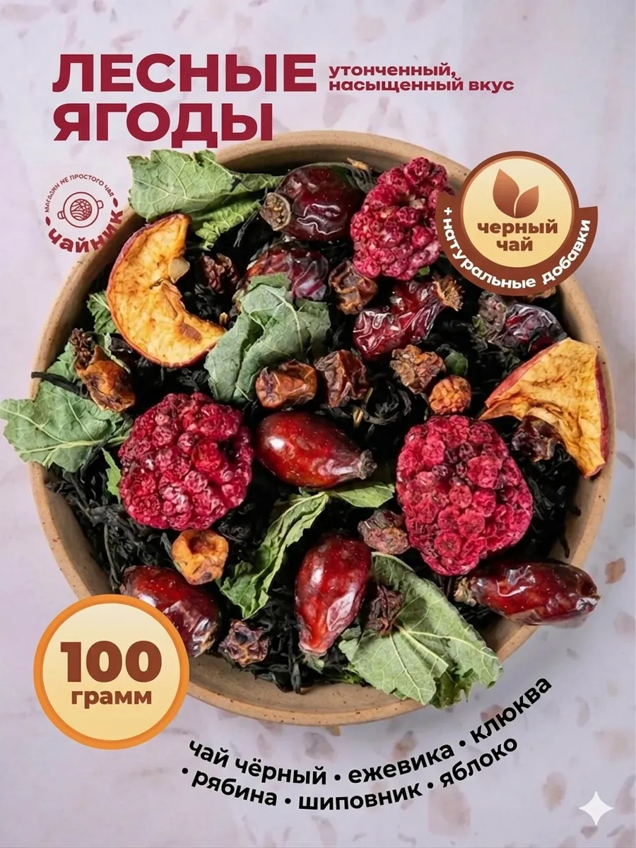 Чай черный листовой Лесные ягоды 100 гр.
