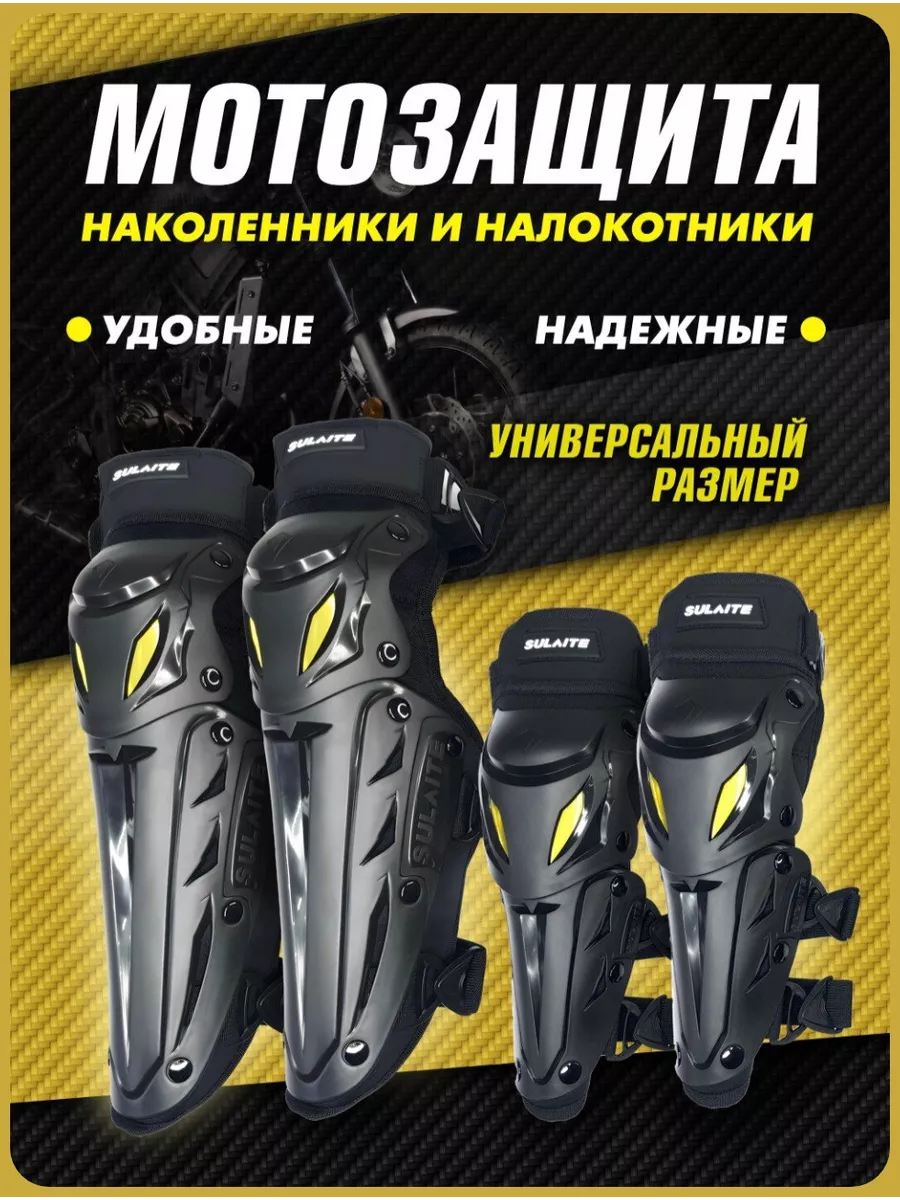 Мотозащита наколенники и налокотники