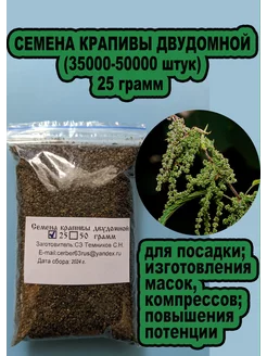 Семена крапивы двудомной 25 грамм Крапивы семена 171029136 купить за 460 ₽ в интернет-магазине Wildberries