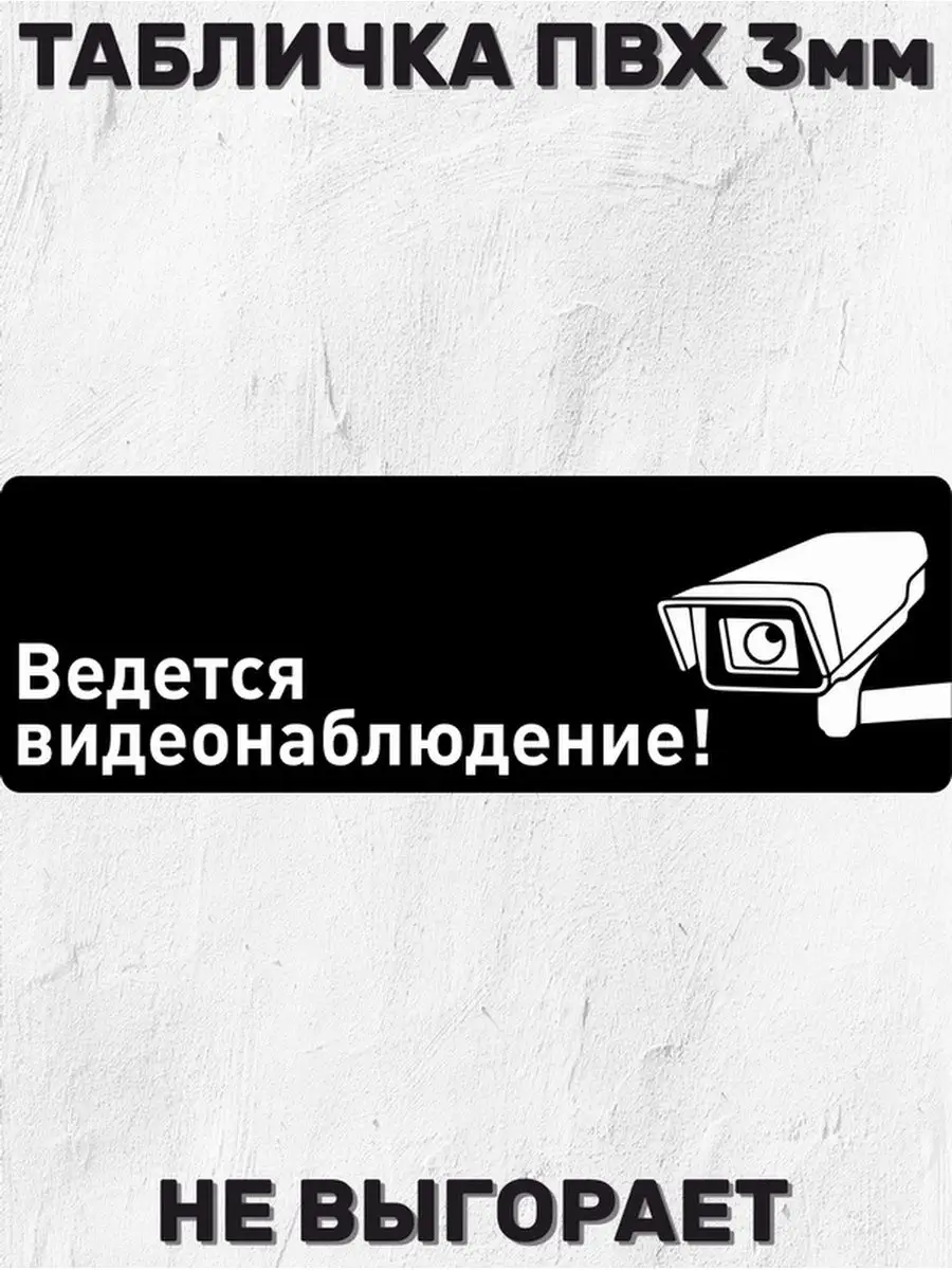 Табличка информационная - Ведется видеонаблюдение 30х10 см. БИ-ПЛАСТ  171031359 купить за 497 ₽ в интернет-магазине Wildberries