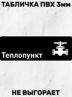 Табличка информационная - Теплопункт 30х10 см. БИ-ПЛАСТ 171031389 купить за 525 ₽ в интернет-магазине Wildberries
