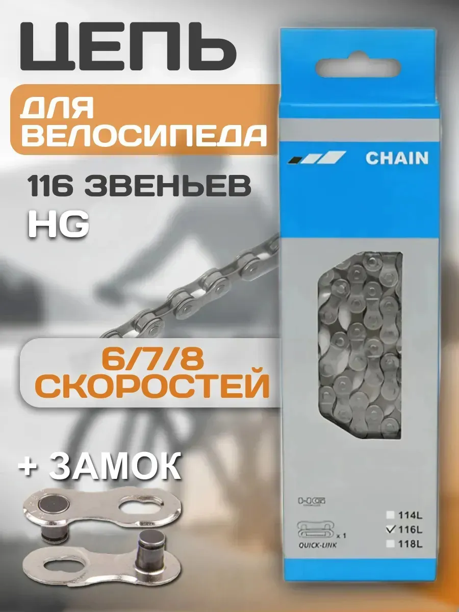 Цепь для велосипеда 6-7-8 скоростей
