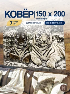 Ковер с тиграми 150х200 см ArtKovry 171032781 купить за 2 870 ₽ в интернет-магазине Wildberries