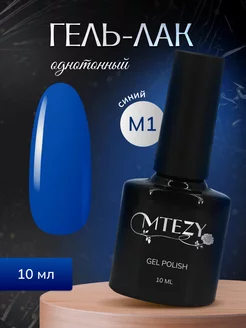 Гель лак для ногтей MTEZY 171038072 купить за 99 ₽ в интернет-магазине Wildberries