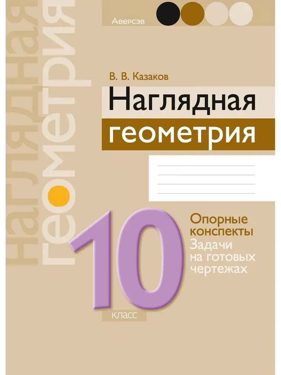 Наглядная геометрия 10 класс Аверсэв 171038297 купить за 350 ₽ в  интернет-магазине Wildberries