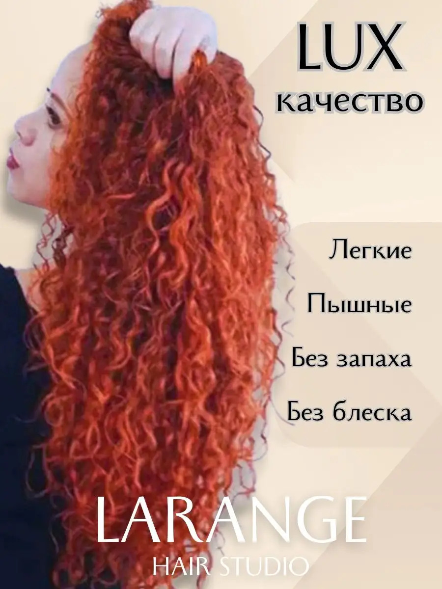 Афро кудри ariel накладные волосы афролоконы пряди LARANGE_HAIR_STUDIO  171039101 купить в интернет-магазине Wildberries