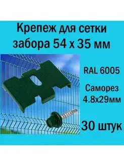 Крепление для заборной сетки Паук зеленый RAL 6005 (30 шт.) РосИннТех 171042803 купить за 1 132 ₽ в интернет-магазине Wildberries