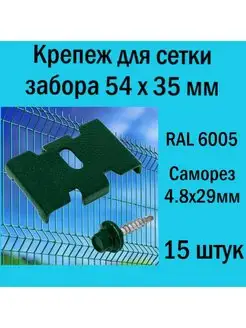 Крепление для заборной сетки Паук зеленый RAL 6005 (15 шт.) РосИннТех 171043059 купить за 652 ₽ в интернет-магазине Wildberries