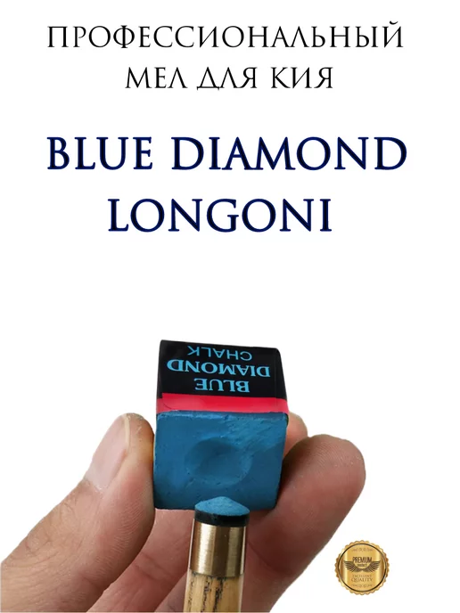 Longoni Blue Diamond Мел бильярдный 2 шт