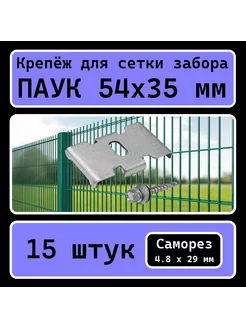 Крепление для заборной сетки Паук (15 шт.) РосИннТех 171043410 купить за 404 ₽ в интернет-магазине Wildberries