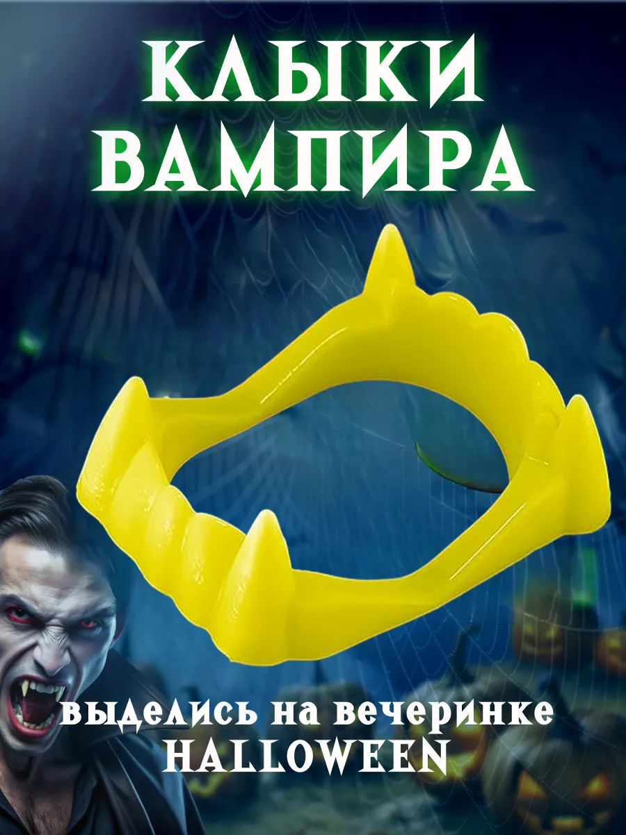 Зубы вампира детские антистресс клыки хэллоуин helloween party 171044030  купить за 174 ₽ в интернет-магазине Wildberries