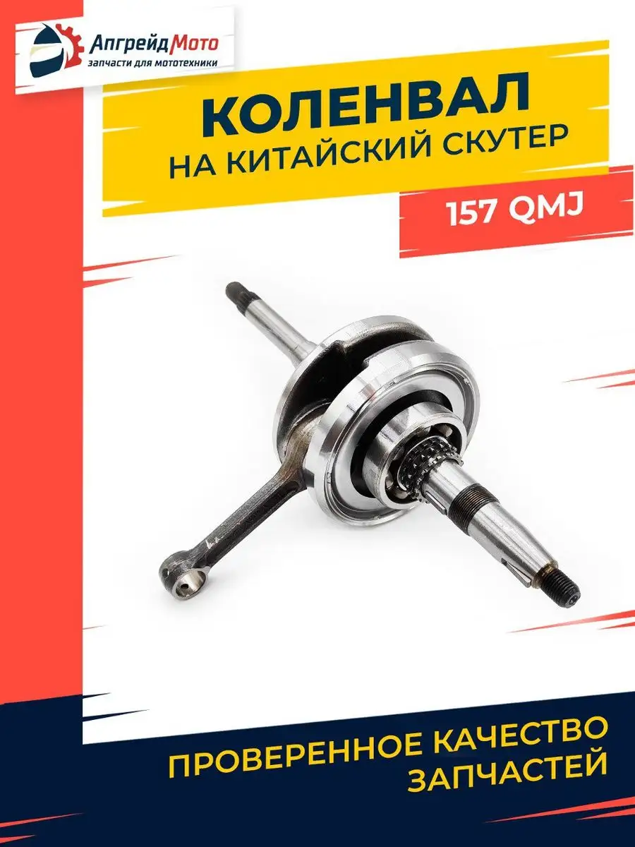 Коленвал на китайский скутер 150 куб см 152QMI 157QMJ Апгрейд Мото  171044387 купить за 2 091 ₽ в интернет-магазине Wildberries