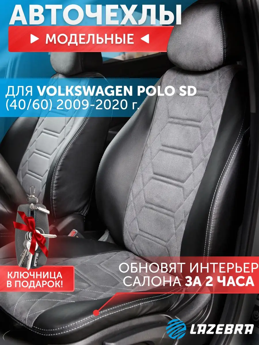 Чехлы на Фольксваген Поло седан 2009-2020 Volkswagen polo Lazebra 171044768  купить за 8 547 ₽ в интернет-магазине Wildberries