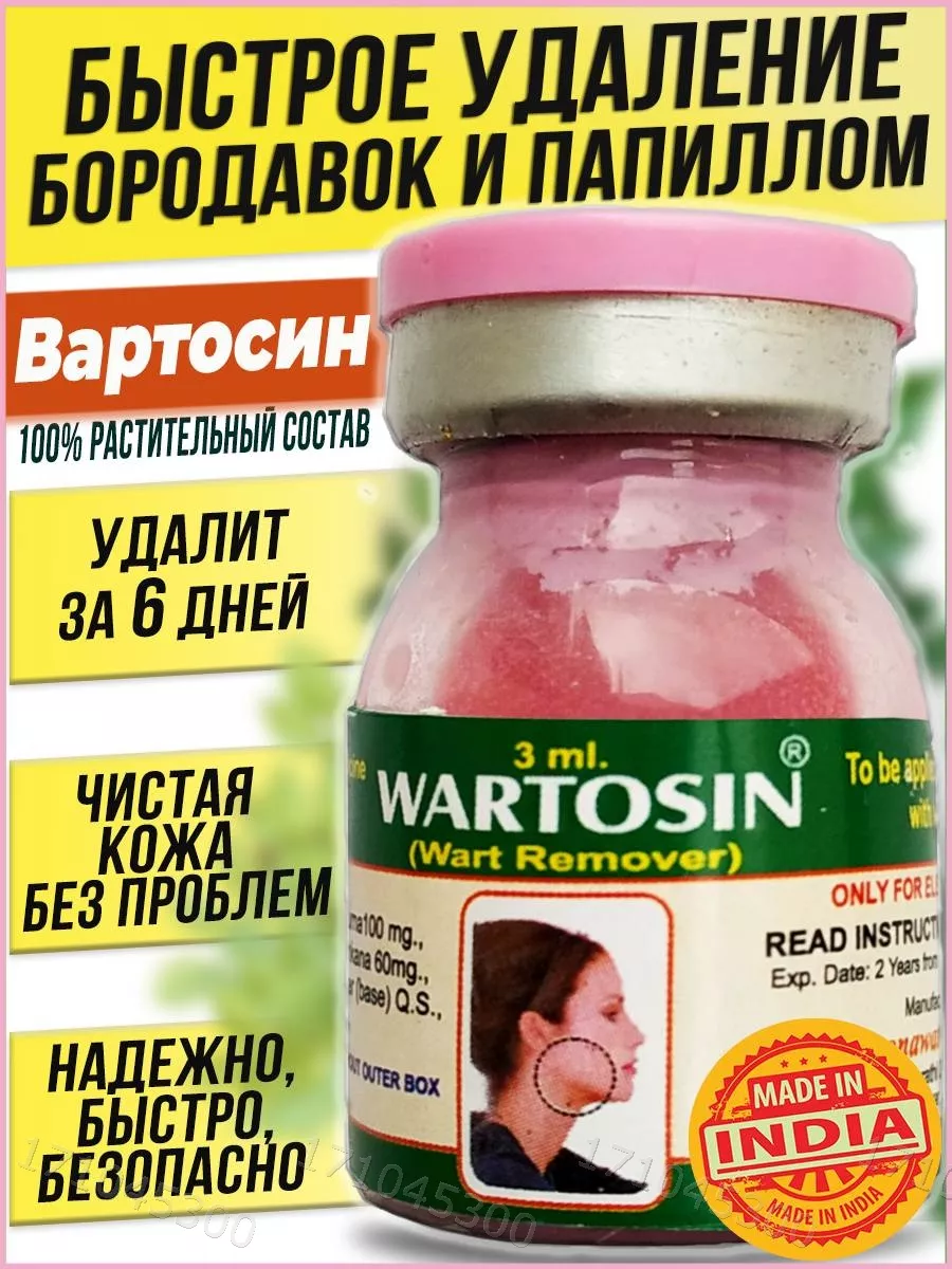 Вартосин Средство от бородавок Удаление папиллом и кондилом Wartosin India  171045300 купить за 310 ₽ в интернет-магазине Wildberries