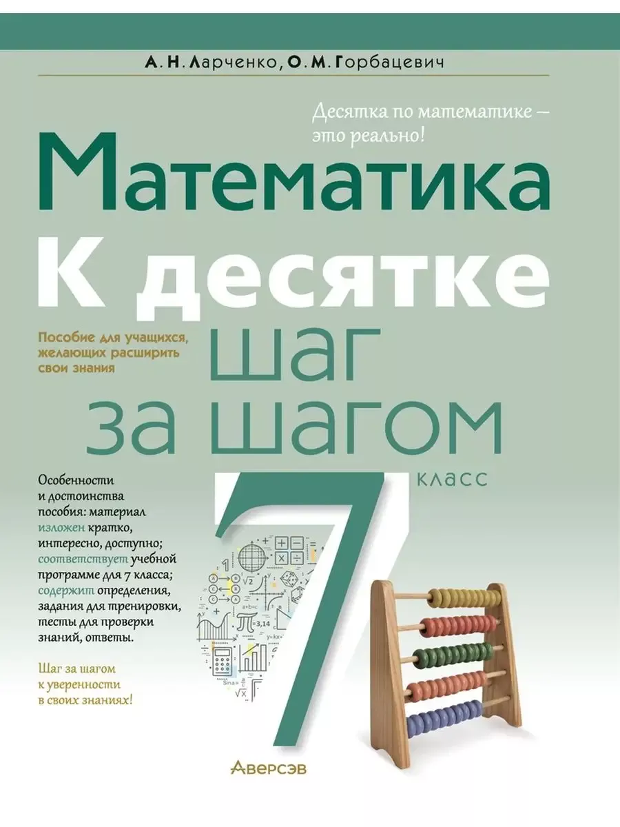 Математика 7 класс К десятке шаг за шагом Аверсэв 171046113 купить за 544 ₽  в интернет-магазине Wildberries