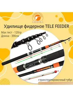 Удилище фидерное телескопическое TELE FEEDER 3.90m, 120g AQUA 171046778 купить за 2 350 ₽ в интернет-магазине Wildberries