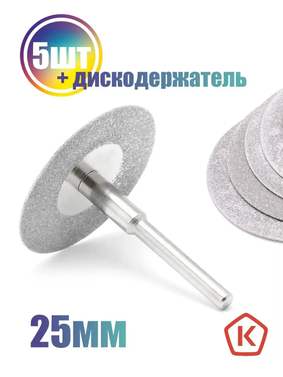 Диски алмазные 25мм для гравера и бормашины