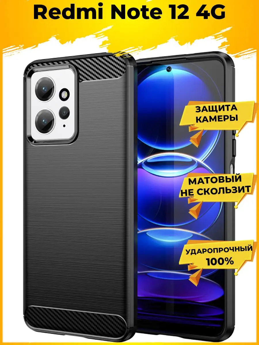 Carbon защитный силиконовый чехол на Xiaomi Redmi Note 12 4G Redmi  171048805 купить за 375 ₽ в интернет-магазине Wildberries