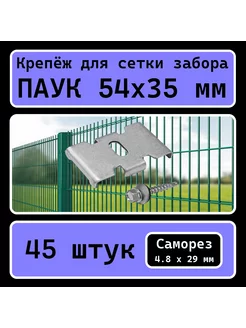 Крепление для заборной сетки Паук (45 шт.) РосИннТех 171049275 купить за 847 ₽ в интернет-магазине Wildberries