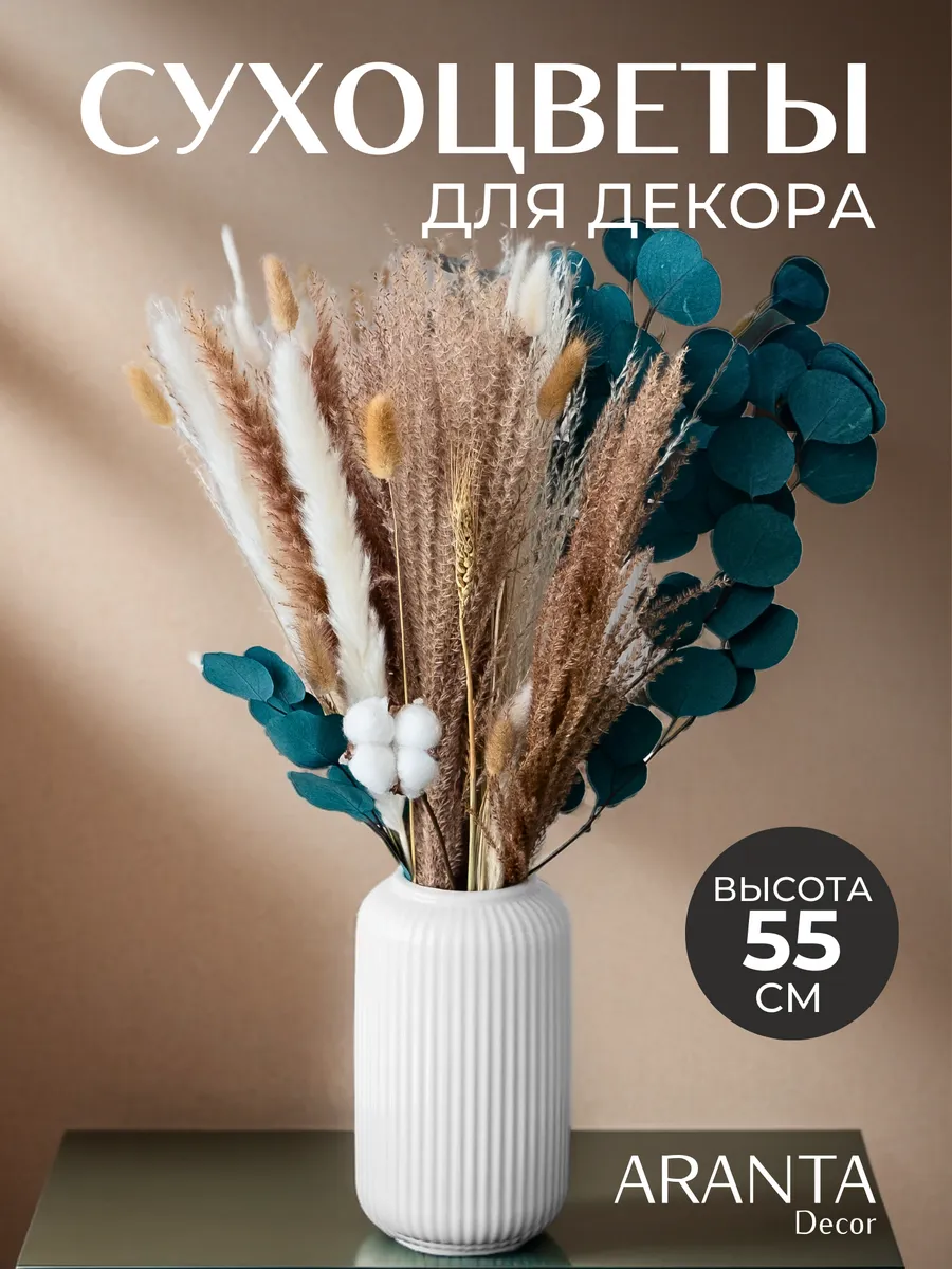 Сухоцветы для декора Букет