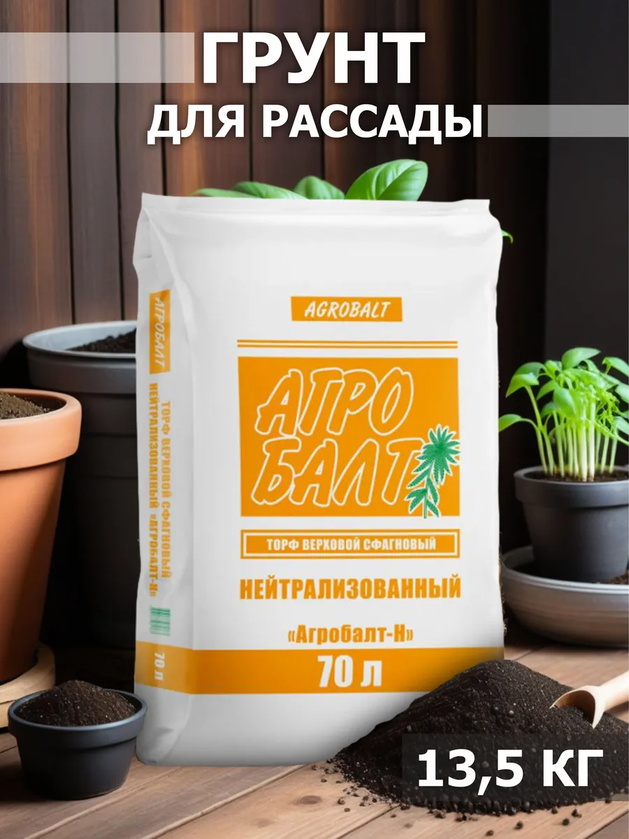 Торф нейтрализованный для растений и цветов универсальный Агробалт  171052131 купить за 992 ₽ в интернет-магазине Wildberries