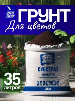 Грунт для рассады, земля универсальная 35 литров Агробалт 171052138 купить за 570 ₽ в интернет-магазине Wildberries