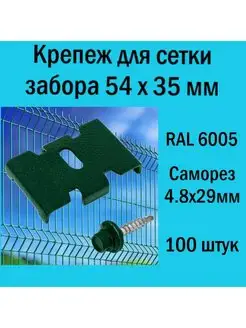 Крепление для забора Паук зеленый RAL 6005 (100 шт.) РосИннТех 171052504 купить за 3 080 ₽ в интернет-магазине Wildberries