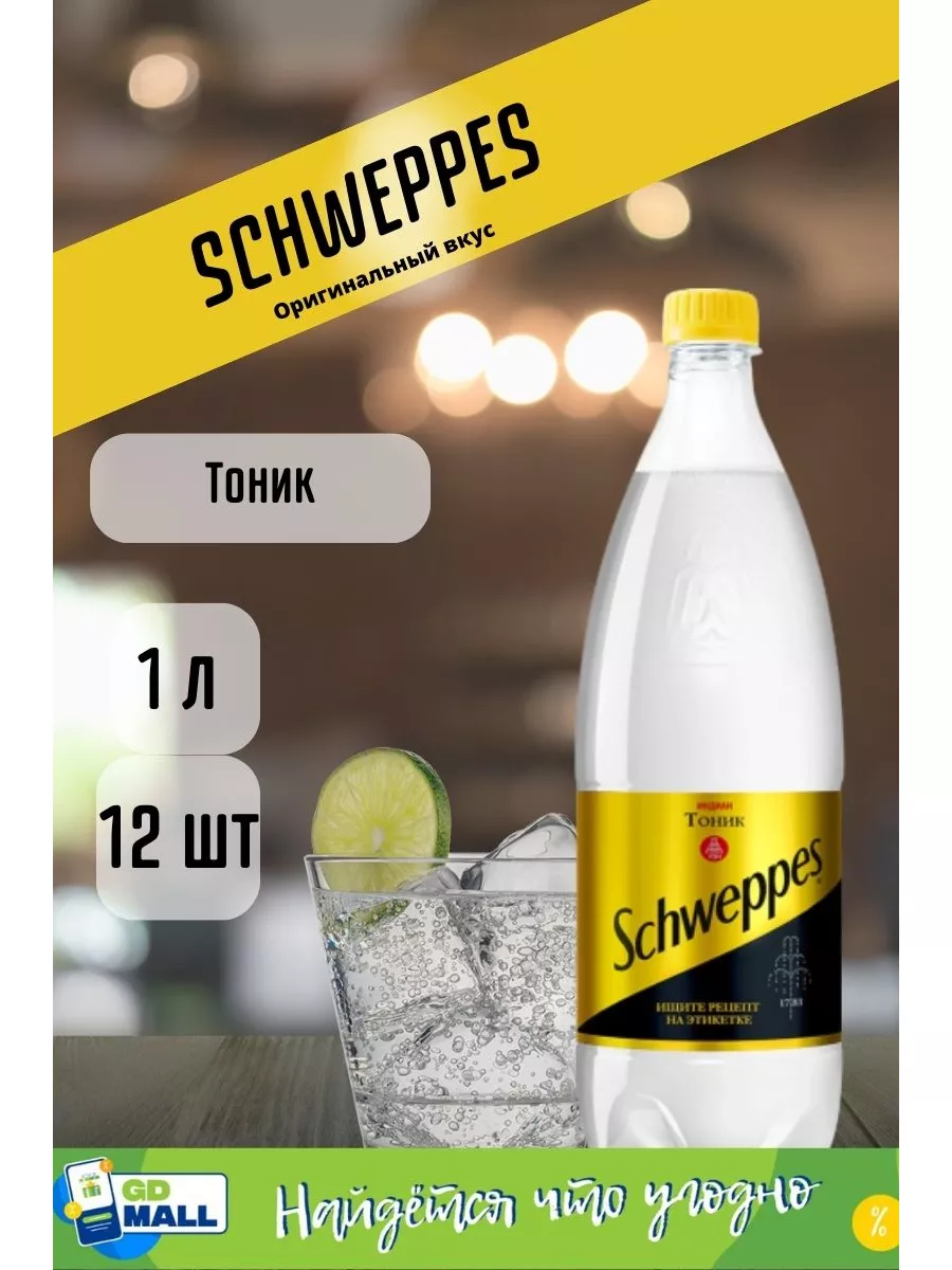 Швепс Тоник 1л по 12шт Schweppes 171055025 купить за 1 459 ₽ в  интернет-магазине Wildberries