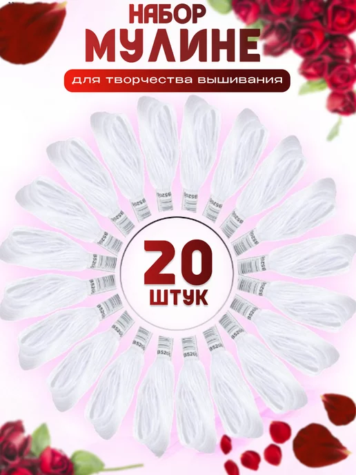 Mulinika Palette Мулине нитки белые набор 20 шт