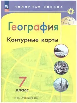 География Полярная звезда Контурные карты 7 класс 2024 год Просвещение 171055824 купить за 129 ₽ в интернет-магазине Wildberries