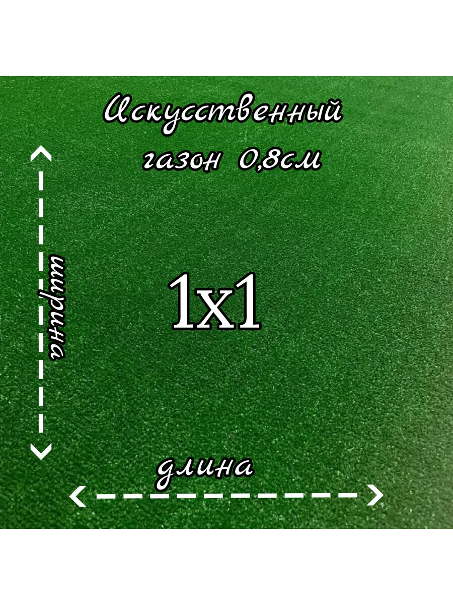 Газон искусственный 1м на 1м нет бренда 171057207 купить за 429 ₽ в  интернет-магазине Wildberries