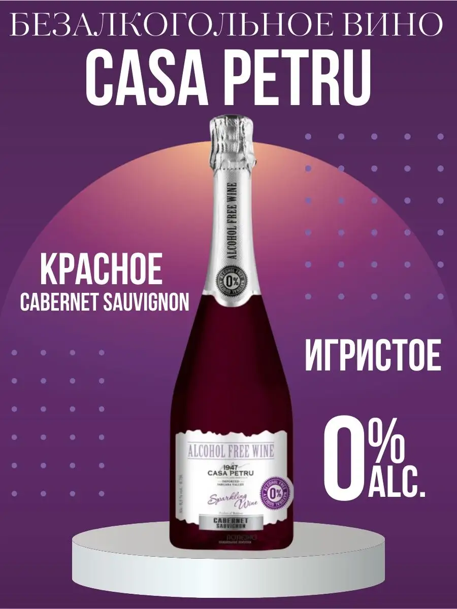 Вино игристое полусладкое 0% alc Каберне Совиньон 0,75 Casa Petru 171057441  купить за 696 ₽ в интернет-магазине Wildberries