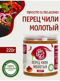 Красный перец чили молотый сушеный 220 г EASY FOOD 171057583 купить за 215 ₽ в интернет-магазине Wildberries