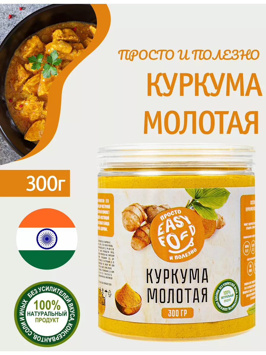 Куркума молотая натуральная Индия 300 гр, куркумин 4% EASY FOOD 171057932  купить за 252 ₽ в интернет-магазине Wildberries