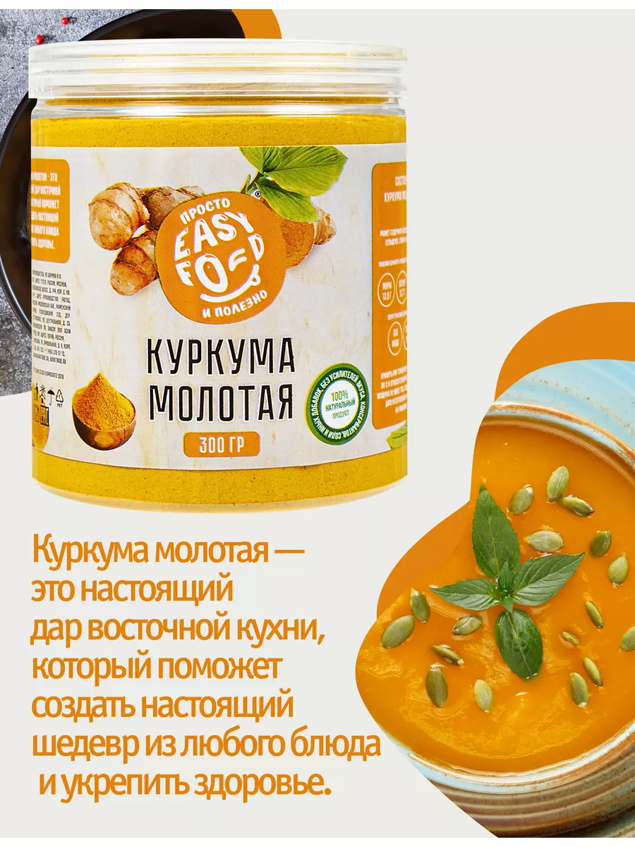 Куркума молотая натуральная Индия 300 гр, куркумин 4% EASY FOOD 171057932  купить за 252 ₽ в интернет-магазине Wildberries