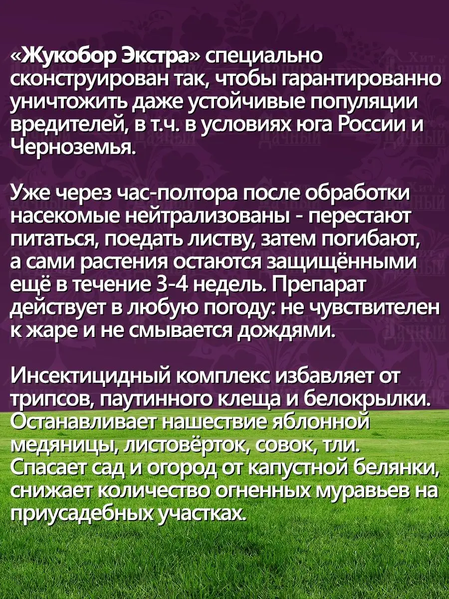 Жукобор Экстра средство от насекомых-вредителей Ваше хозяйство 171057975  купить за 631 ₽ в интернет-магазине Wildberries