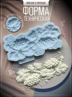 Силиконовый молд Виноград Molds Art 171058300 купить за 476 ₽ в интернет-магазине Wildberries