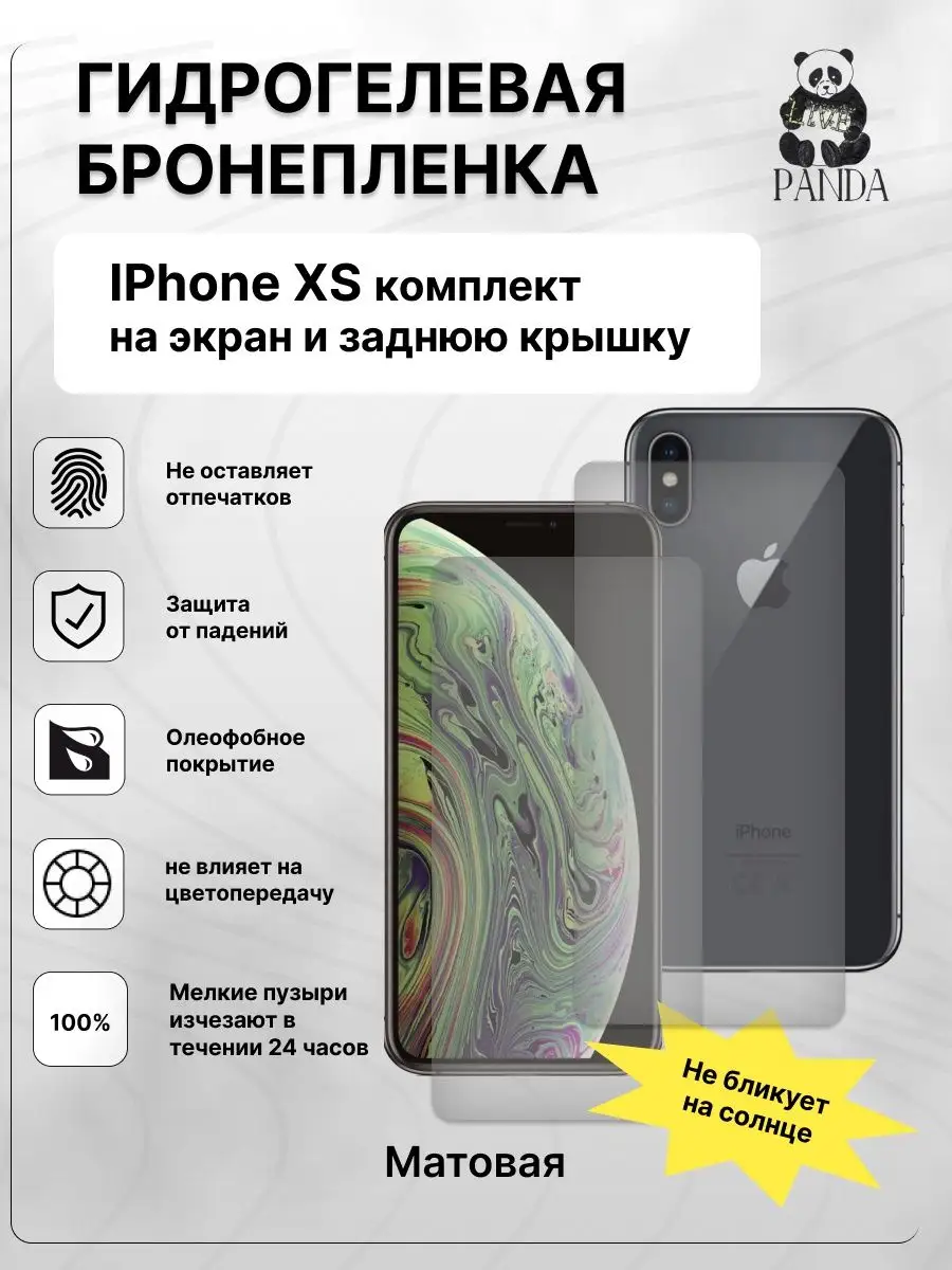 Гидрогелевая Защитная пленка на IPhone XS Комплект Panda Live 171061043  купить за 360 ₽ в интернет-магазине Wildberries