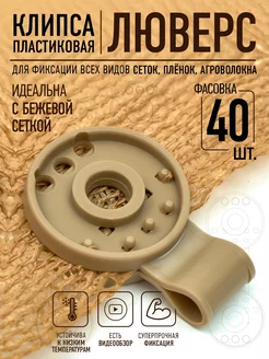 Клипса - люверс для сетки цвет - бежевый, 40 шт AgroSmart 171061195 купить за 413 ₽ в интернет-магазине Wildberries