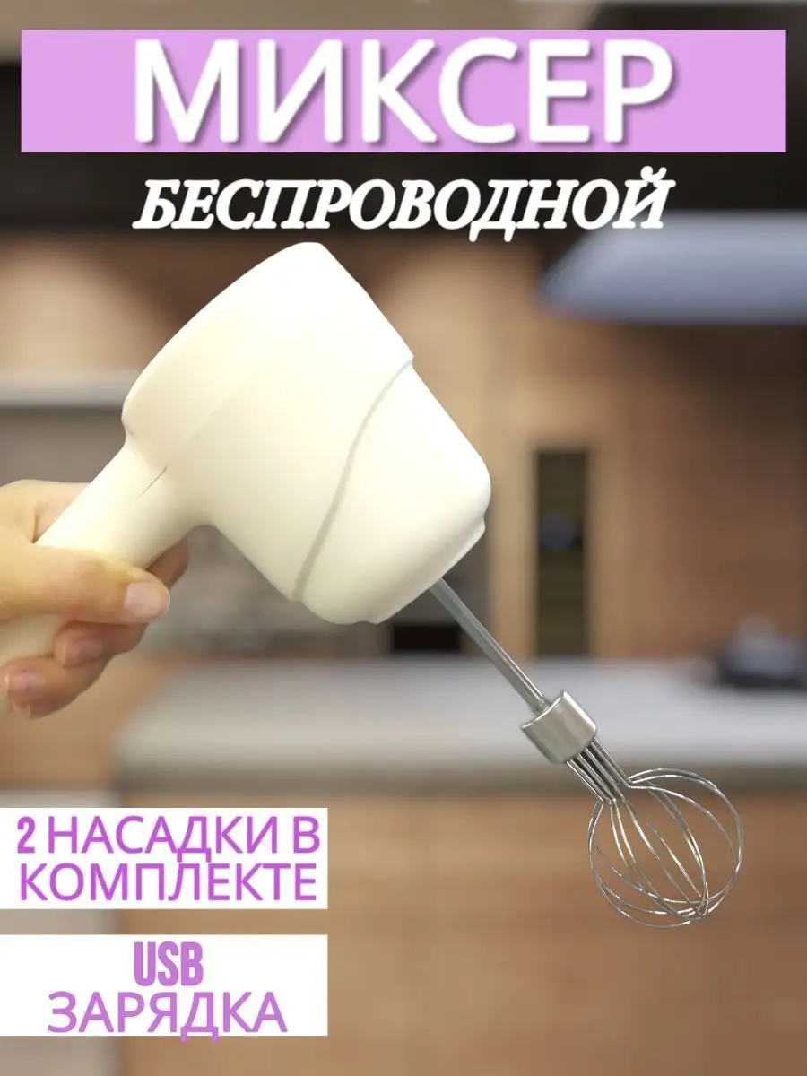 Миксер ручной беспроводной для кухни и краски, для взбивания Homestill  171061792 купить за 791 ₽ в интернет-магазине Wildberries