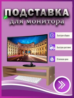 Подставка для монитора настольная МИГ+ 171061963 купить за 717 ₽ в интернет-магазине Wildberries