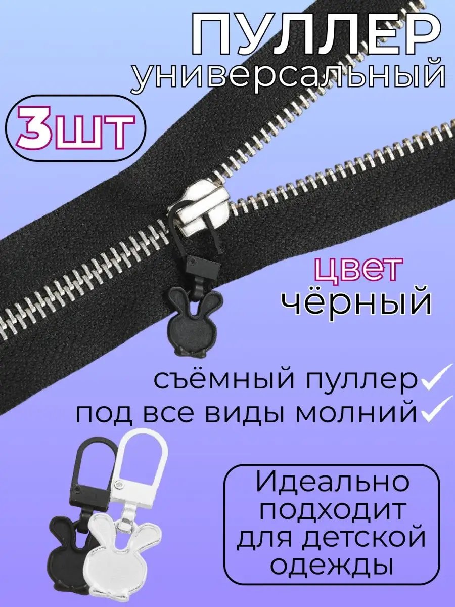 Пуллер зайка для бегунка молнии металлический съемный Руко-Делкин 171062058  купить за 171 ₽ в интернет-магазине Wildberries