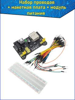 Провода P-P, макетная плата 830, модуль питания mb-102 Fosbix 171062065 купить за 428 ₽ в интернет-магазине Wildberries