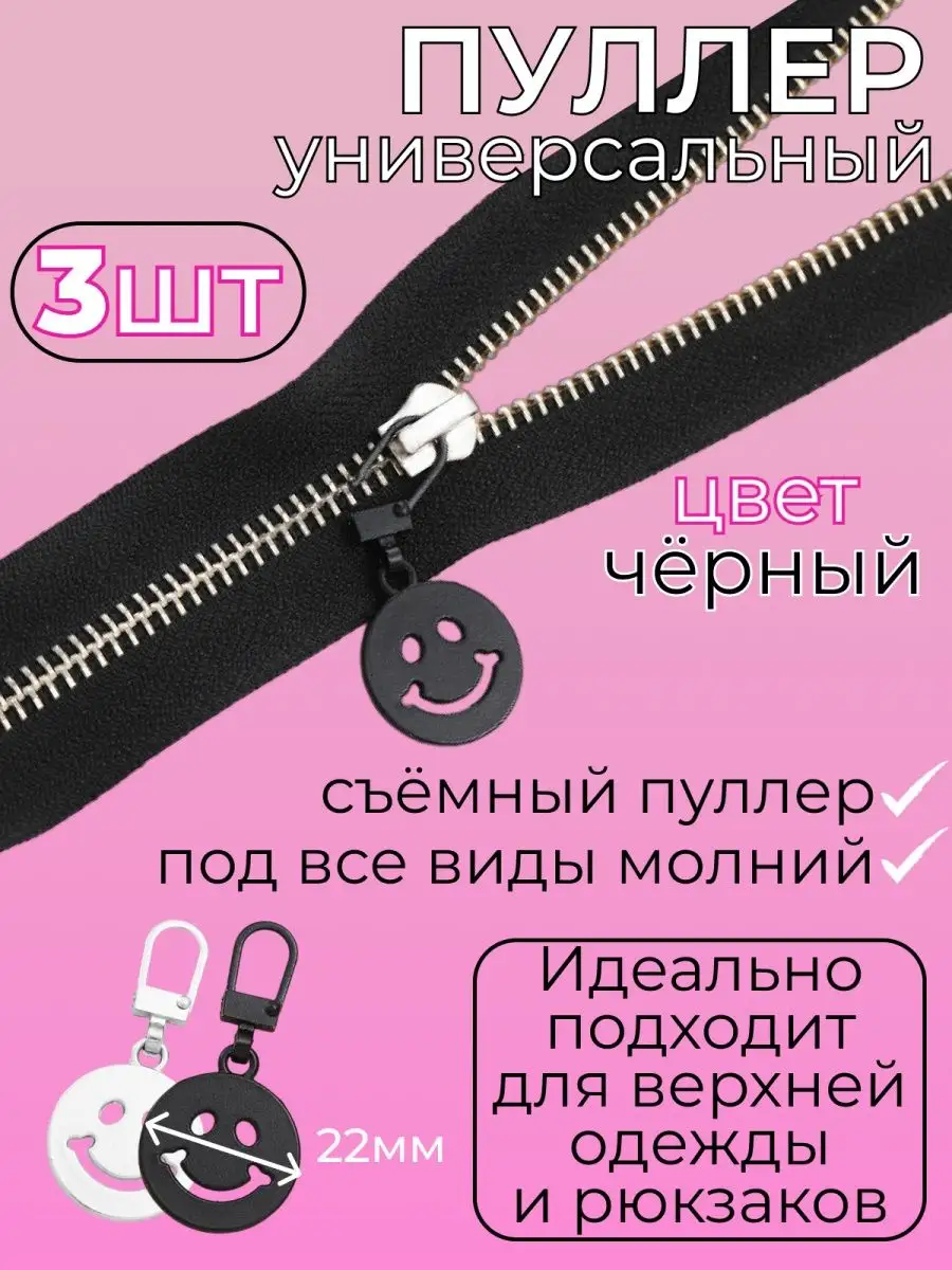 Пуллер смайл для бегунка молнии металлический съемный Руко-Делкин 171063462  купить за 189 ₽ в интернет-магазине Wildberries