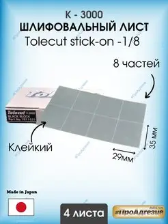 Клейкий шлифовальный лист Tolecut stick-on- к3000 KOVAX 171063546 купить за 1 042 ₽ в интернет-магазине Wildberries