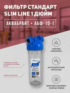 Фильтр магистральный АБФ-10-1 Аквабрайт 171065091 купить за 554 ₽ в интернет-магазине Wildberries
