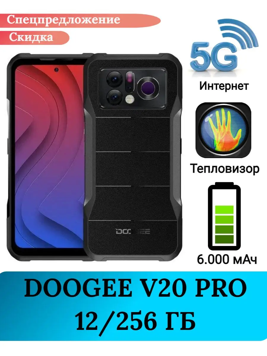 Защищенный смартфон Doogee V20 PRO 5G, 12+256 Gb DOOGEE 171066116 купить в  интернет-магазине Wildberries