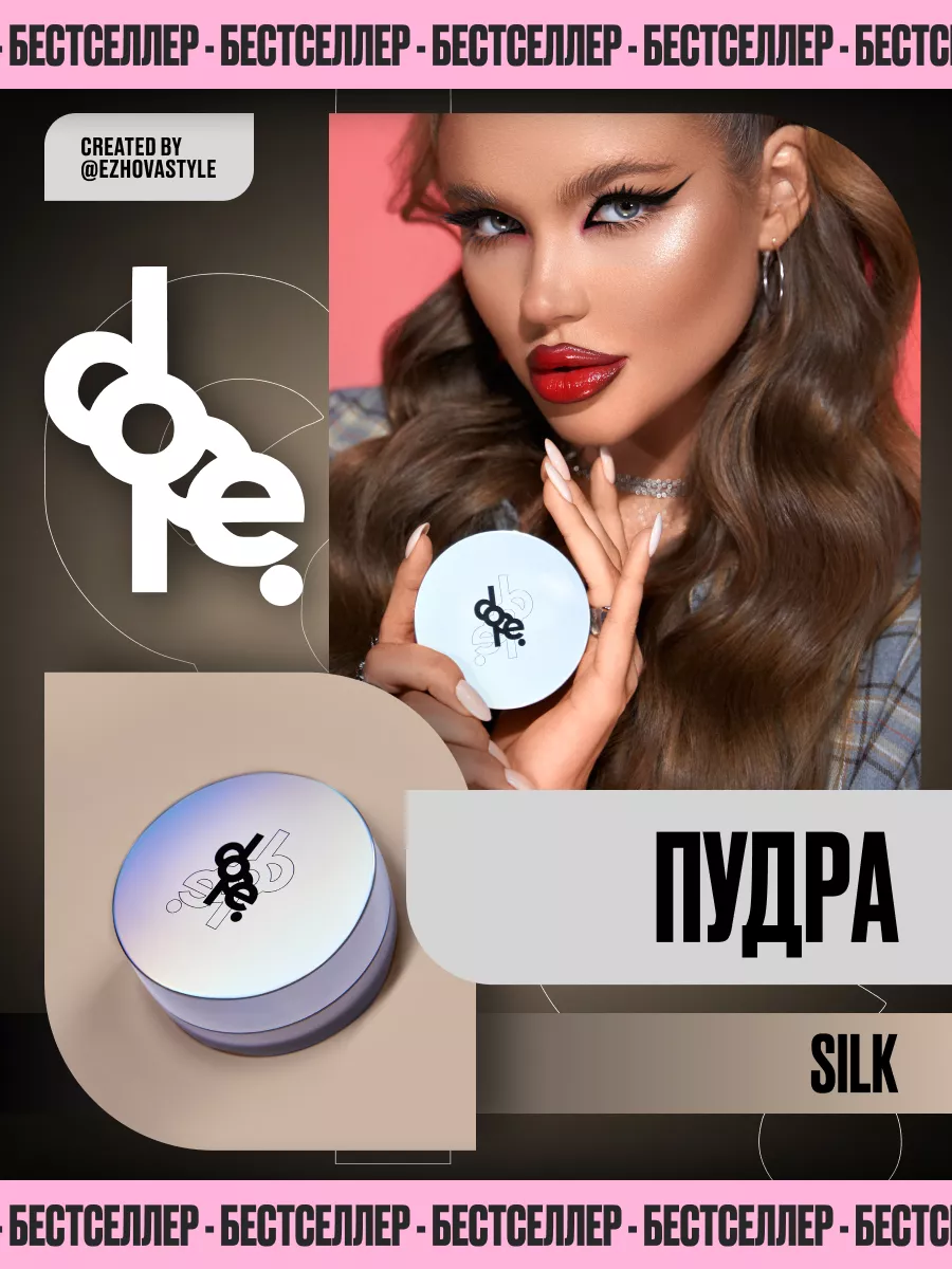 Пудра для лица - SILK dope. 171067619 купить за 2 614 ₽ в интернет-магазине  Wildberries